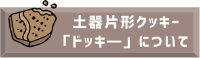 土器片形クッキー「ドッキー」について
