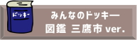 みんなのドッキー図鑑 三鷹市ver.