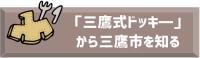 「三鷹式ドッキー」から三鷹市を知る